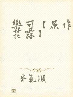 乐可【原作金银花露】