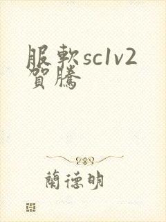 服软sc1v2贺腾