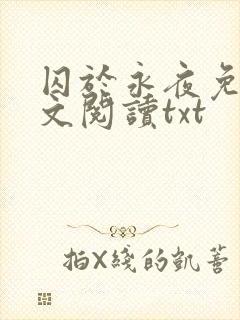 囚于永夜免费全文阅读txt