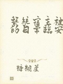系统宿主被浇灌的日常临安免费