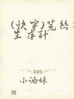 (快穿)菟丝花生存计