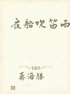夜船吹笛雨潇潇