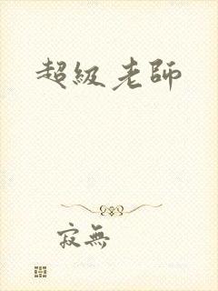超级老师