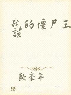 我的僵尸王爷小说