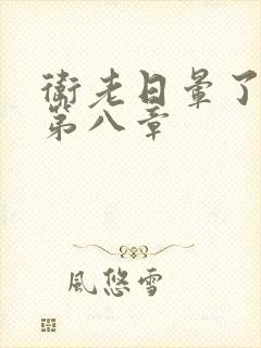 卫老日晕了淑蓉第八章