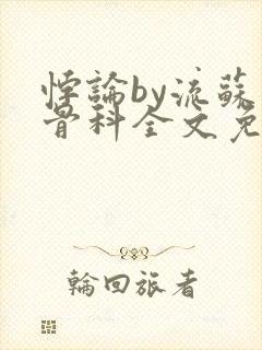 悖论by流苏 骨科全文免费阅读