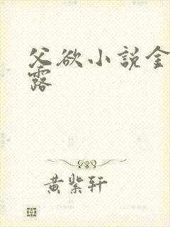 父欲小说金银花露