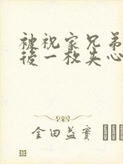 被祝家兄弟共享后一枚夹心饼