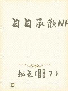 日日承欢NP