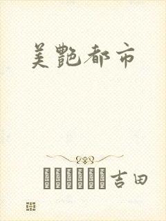 美艳都市