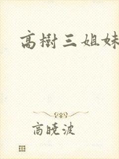 高树三姐妹续
