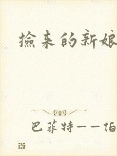 捡来的新娘