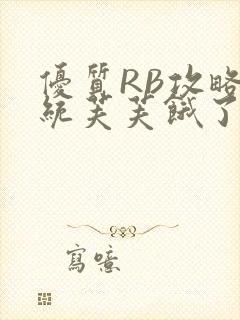 优质RB攻略系统芙芙饿了