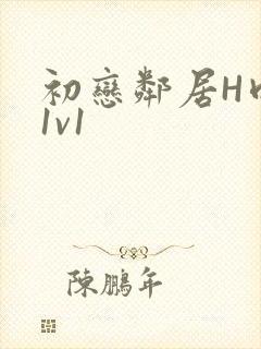 初恋邻居H肉肉1v1