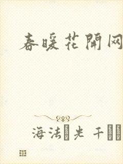春暖花开网