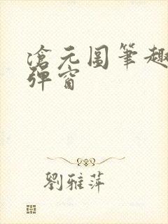 沧元图笔趣阁无弹窗