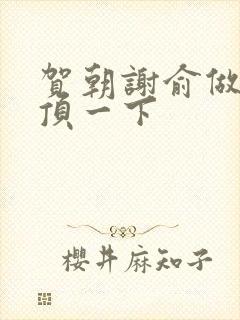 贺朝谢俞做一题顶一下