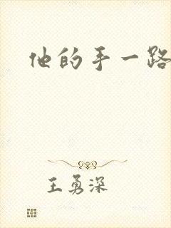 他的手一路下滑