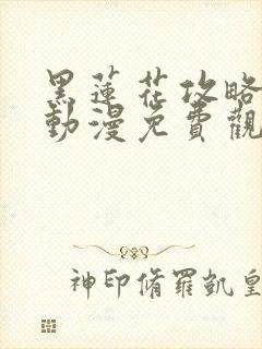 黑莲花攻略手册动漫免费观看完整版