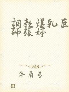 调教爆乳巨臀老师张婷