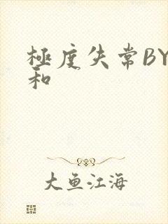 极度失常BY姜和