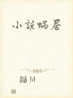 小说蜗居