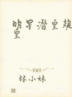 明星潜皇规则之皇