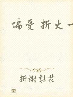 偏爱 折火一夏