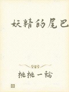 妖精的尾巴h
