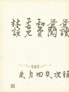 林柔和爸爸的小说免费阅读