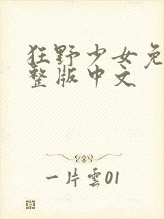 狂野少女免费完整版中文