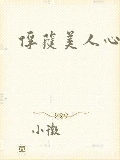 俘获美人心