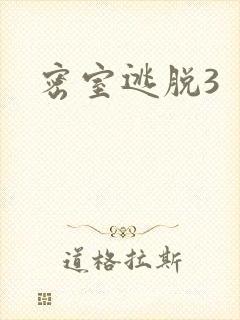 密室逃脱3