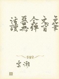 活恶全文免费阅读无弹窗笔趣阁