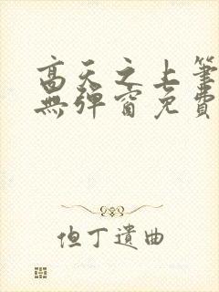 高天之上笔趣阁无弹窗免费阅读