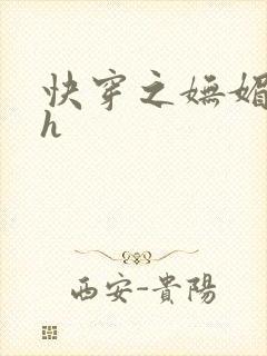 快穿之妩媚系统h