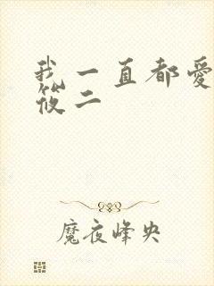 我一直都爱你梦筱二