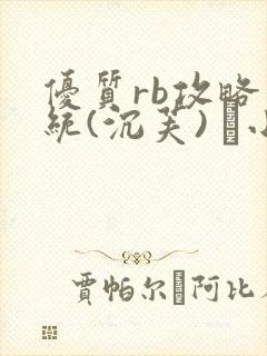 优质rb攻略系统(沉芙) 寀小花