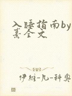 入睡指南by栗熹全文