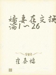 娇妻在交换中沉沦1～26