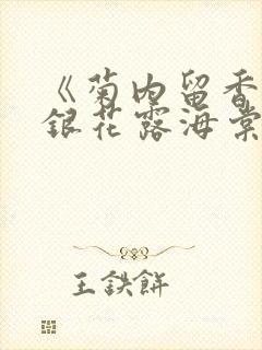 《菊内留香》金银花露海棠笔趣