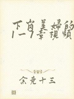 下岗美妇的肉唇1一7章视频