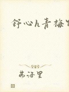 舒心h青梅竹马