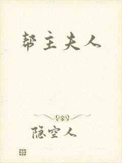 帮主夫人