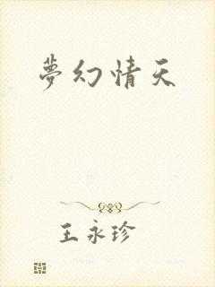 梦幻情天