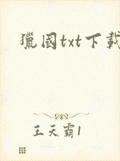 猎国txt下载