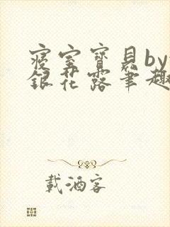 寝室宝贝by金银花露笔趣阁