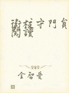 卫校守门员老吴阅读