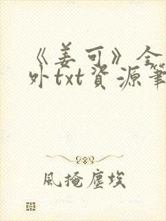 《姜可》全文番外txt资源笔趣阁