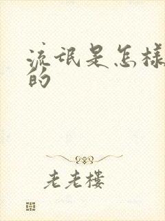 流氓是怎样炼成的